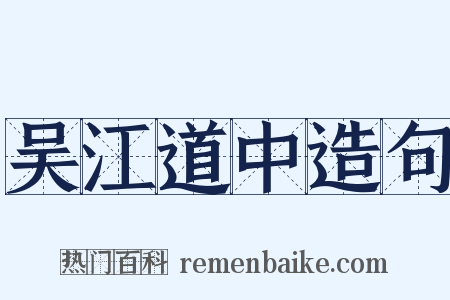 吴江道中造句是什么意思的图片
